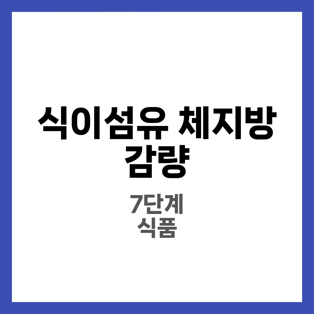 식이섬유 체지방 감량 7단계와 하루 권장량, 식품 TOP 15 완전정리 7