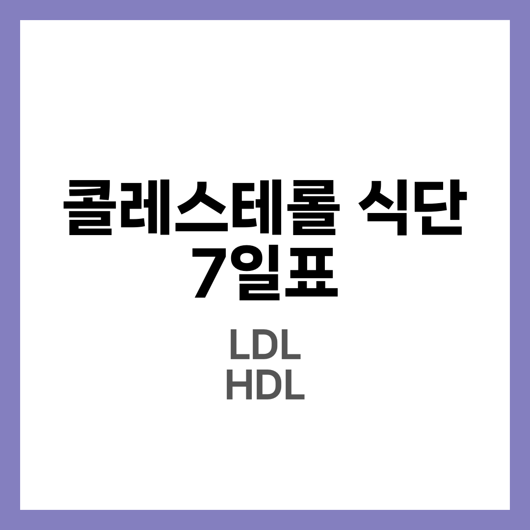 콜레스테롤 낮추는 식단 7일표, LDL·HDL 잡는 하루 한 끼 설계법 4