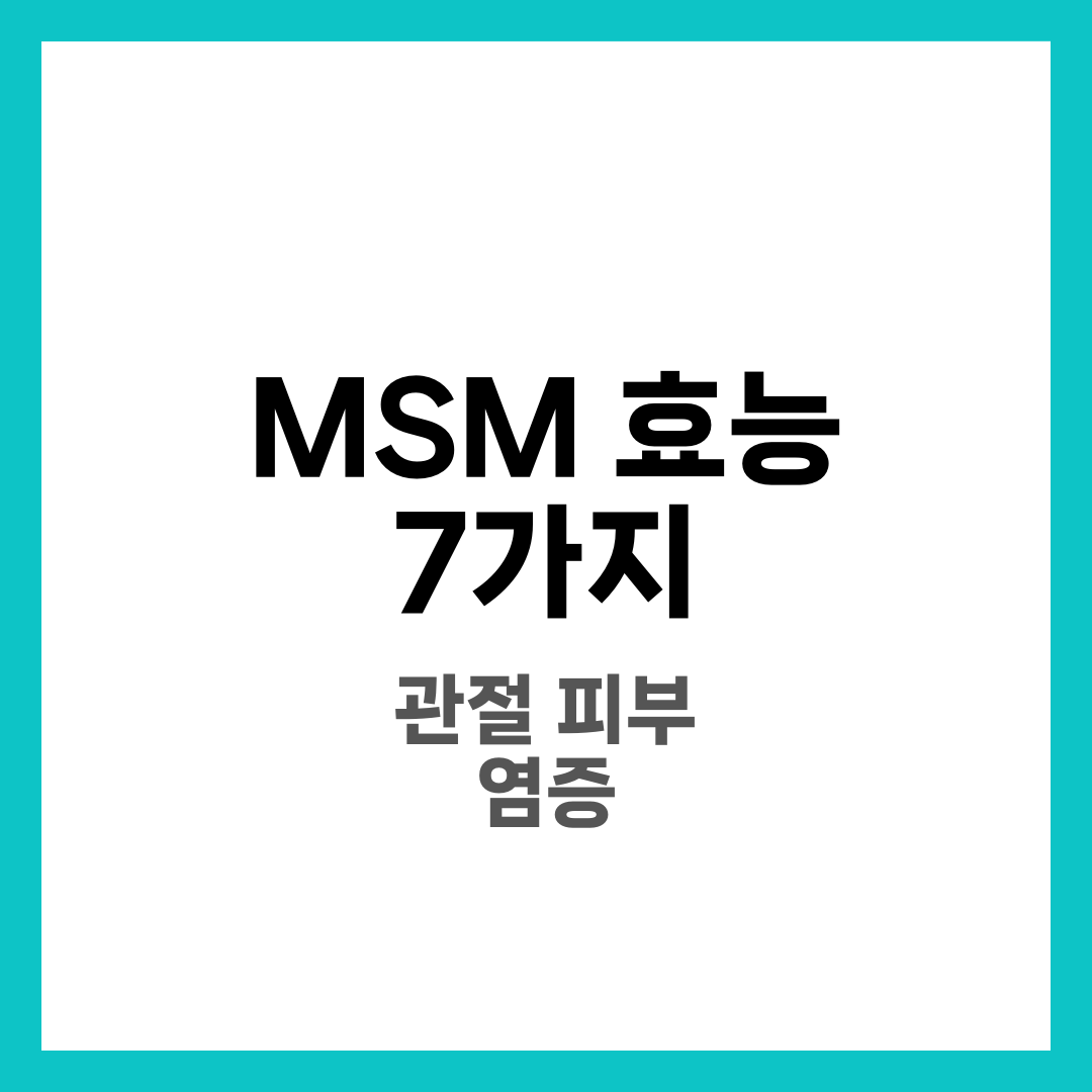 MSM 효능 7가지와 복용법, 관절·피부·염증 잡는 식이유황 실전 가이드 1