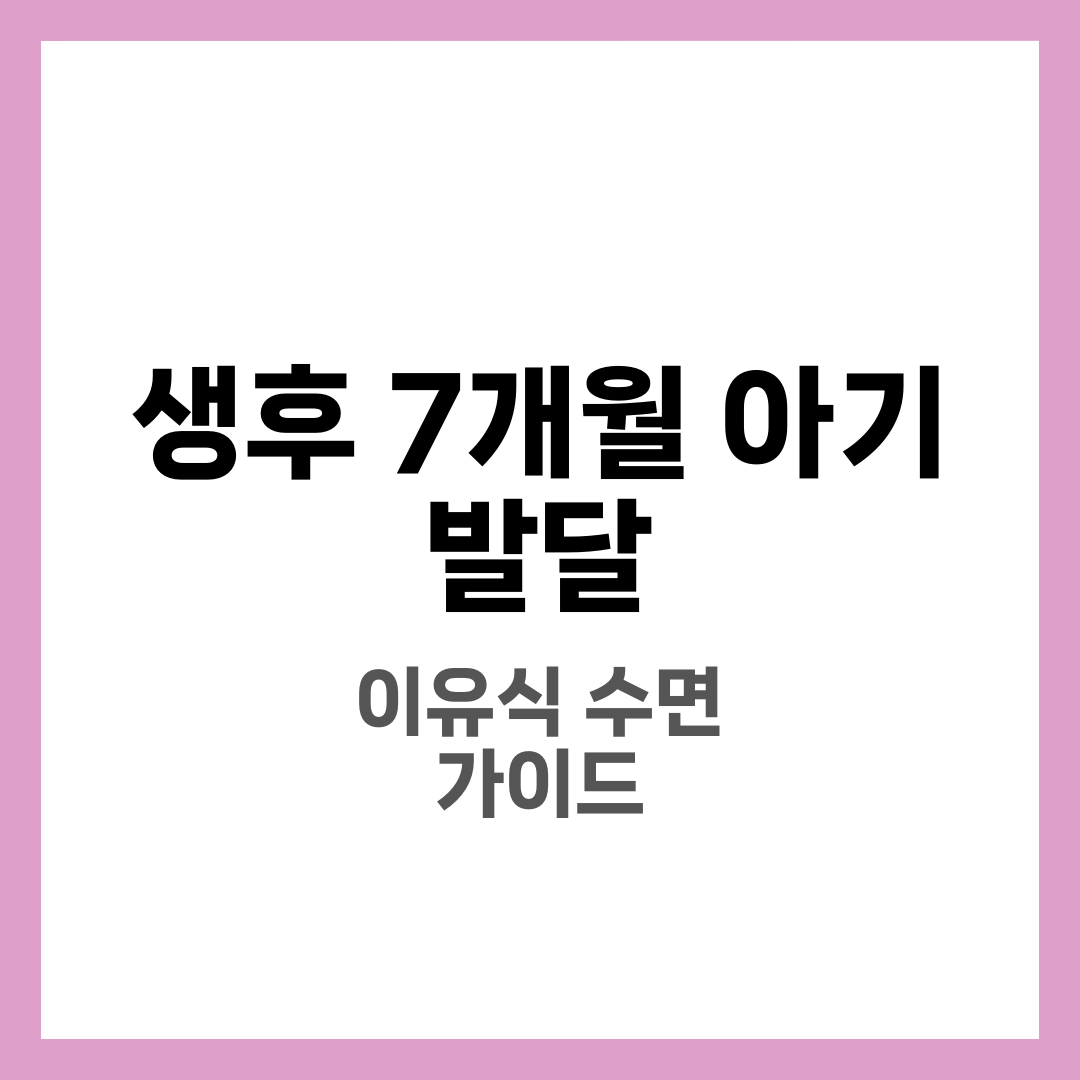 생후 7개월 아기 발달 7가지와 기기·이유식·수면 패턴 총정리 1