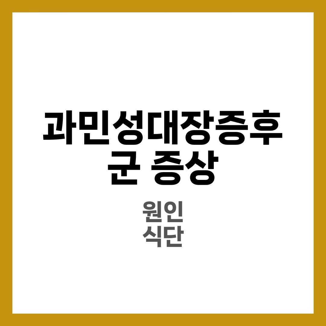 과민성대장증후군 증상 7가지와 원인·식단·관리법 완벽 가이드 1
