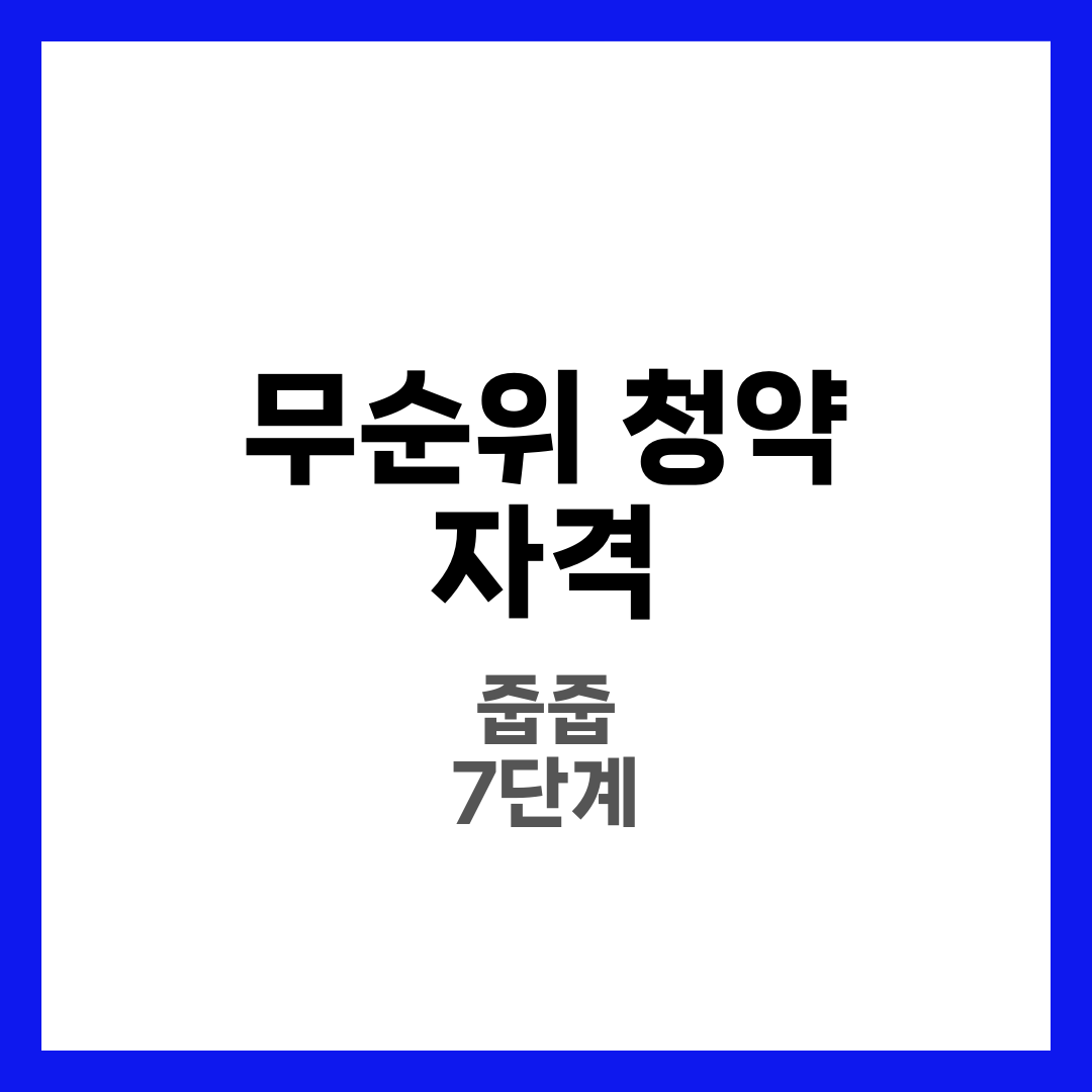 무순위 청약 자격 조건과 신청 방법 7단계, 줍줍 당첨 전략 완전정리 1