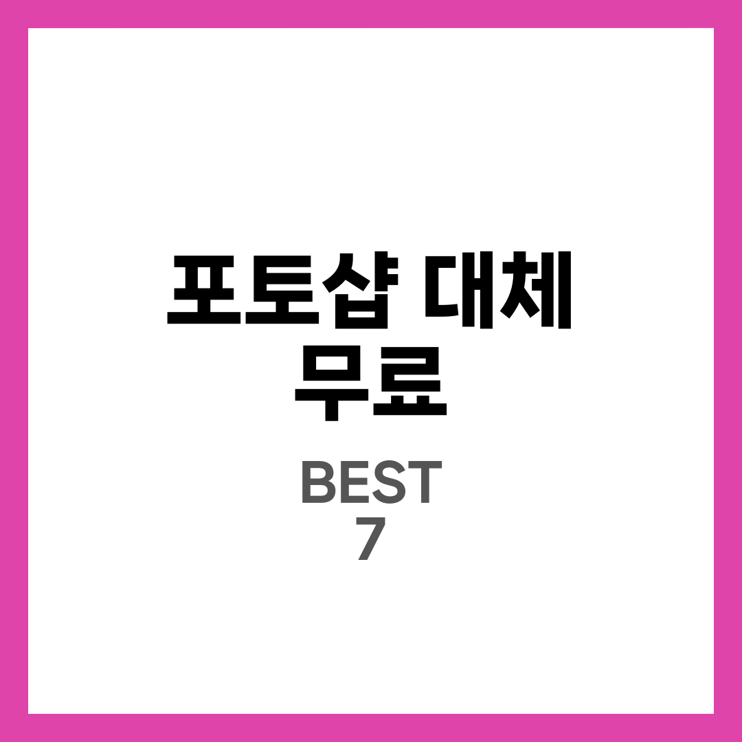 포토샵 대체 무료 이미지 편집 툴 BEST 7, GIMP·Photopea·Canva·Krita 최신 비교 1