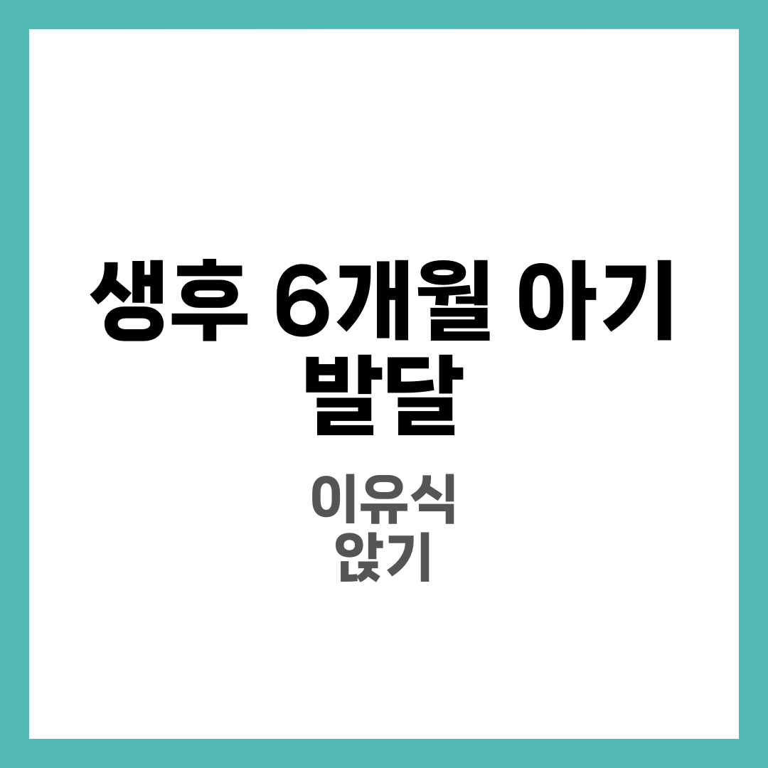 생후 6개월 아기 발달과 이유식 시작 가이드, 수유량·수면 시간 총정리 3