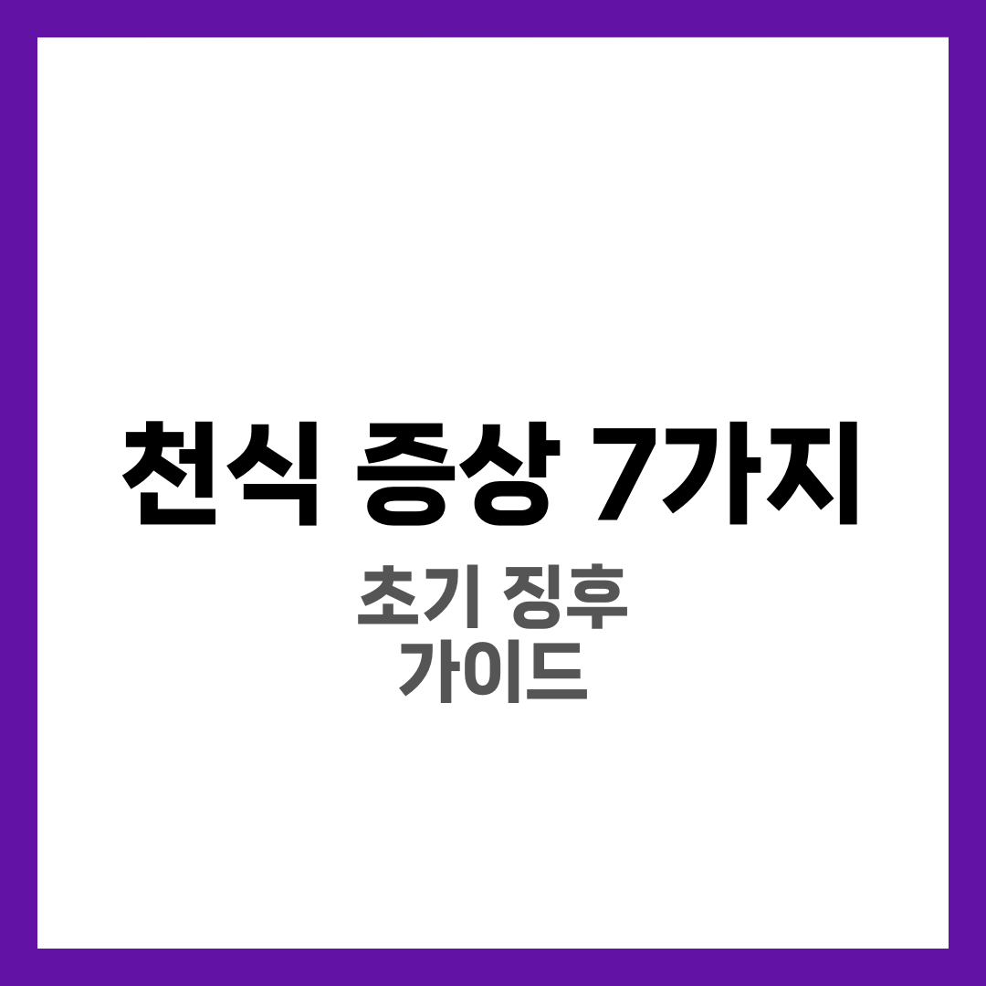천식 증상 7가지와 초기 징후, 자가진단·흡입기·생활관리 완벽 가이드 1