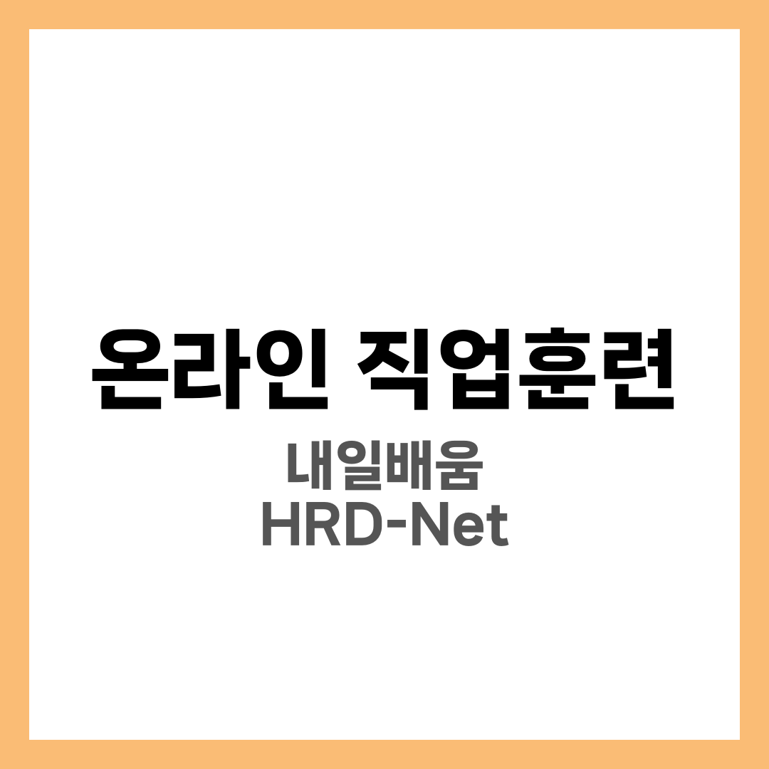 온라인 직업훈련 플랫폼 활용법 7가지, 내일배움카드·HRD-Net·K-MOOC 완벽 정리 1