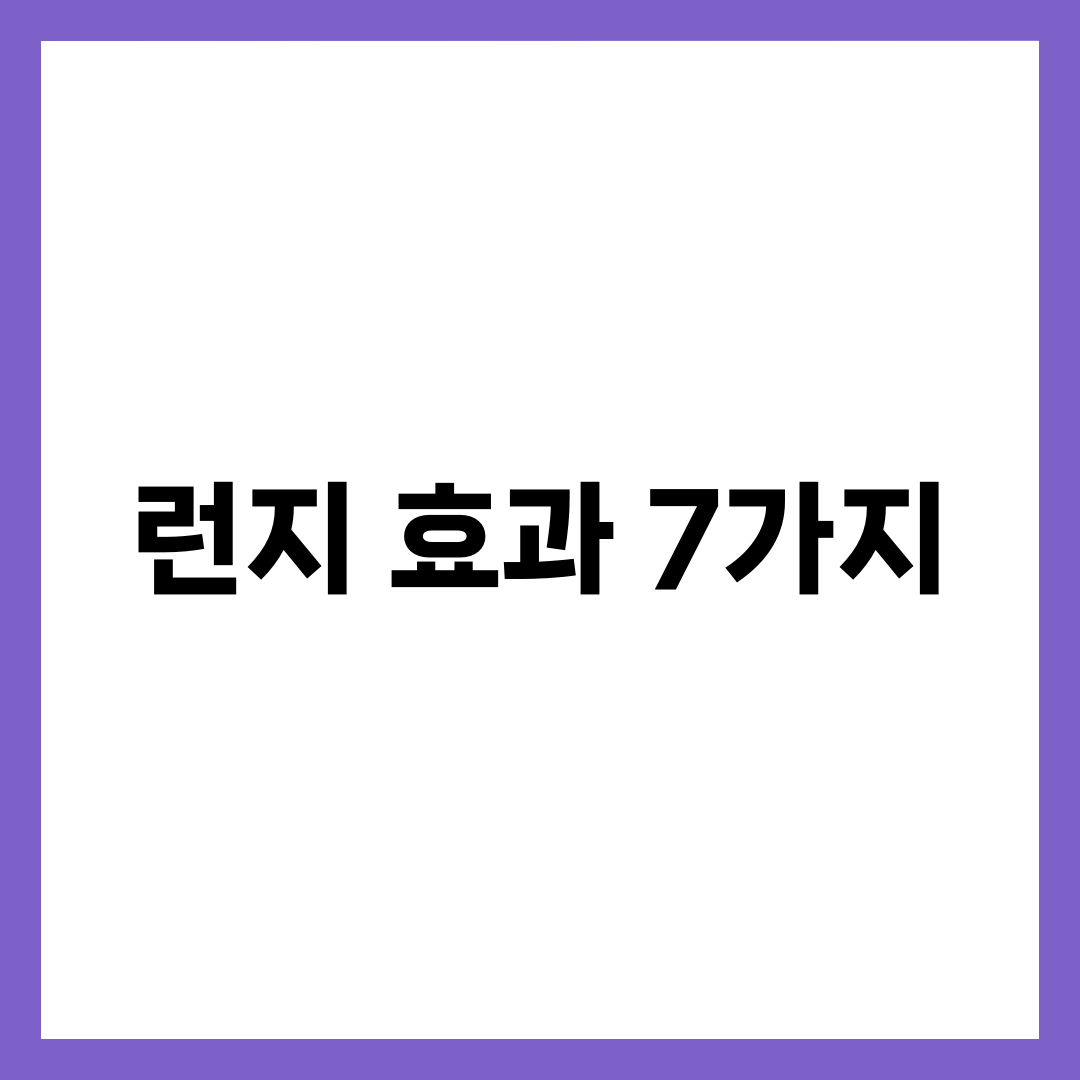 런지 효과 7가지와 하체 홈트 루틴, 무릎 보호 자세 총정리 설명하는 썸네일 이미지