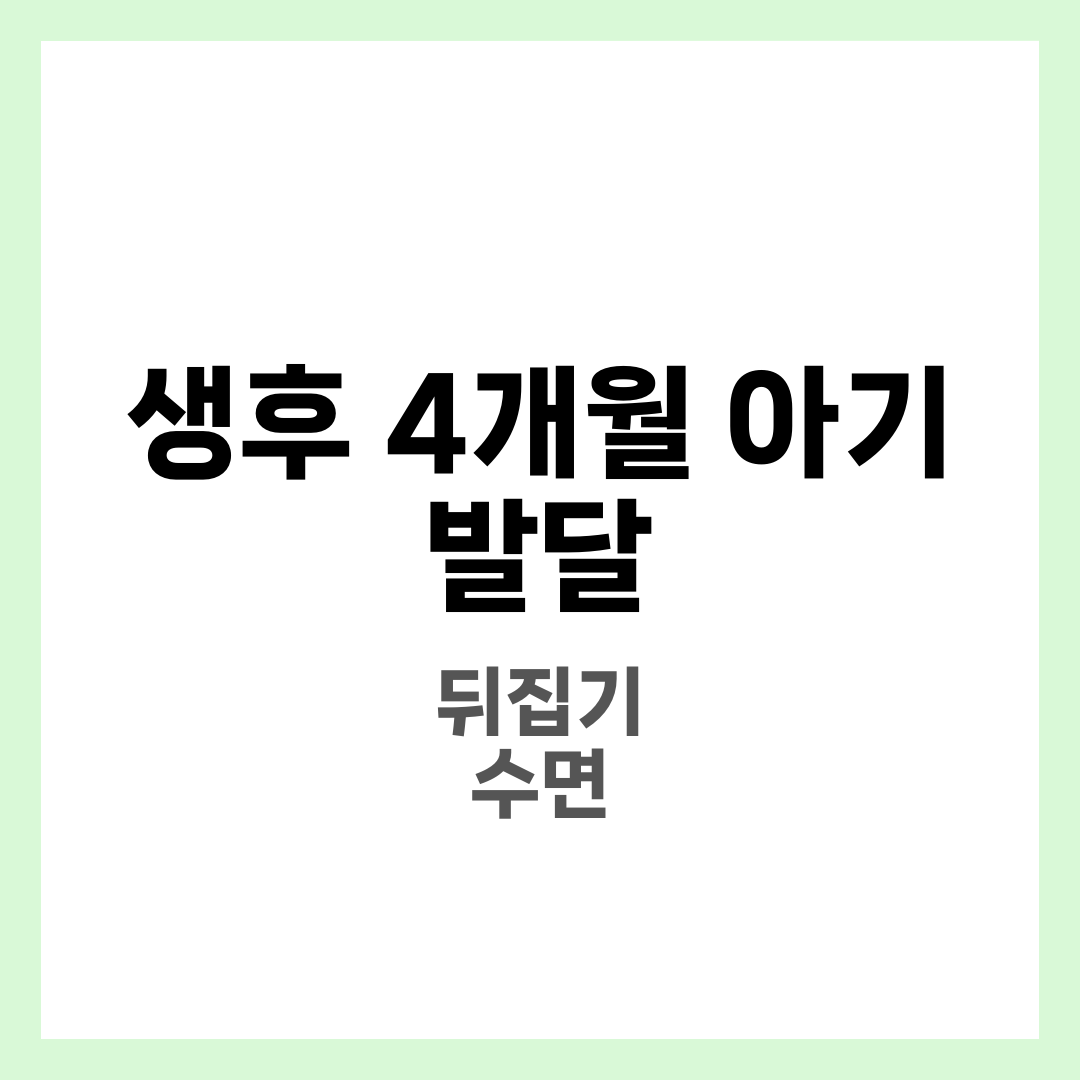 생후 4개월 아기 발달 7가지와 뒤집기·수면·이유식 준비 총정리 1