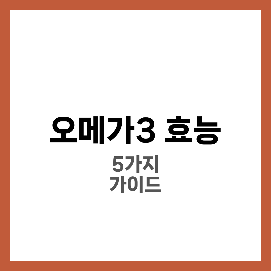 오메가3, 꾸준히 먹으면 좋아지는 5가지 7