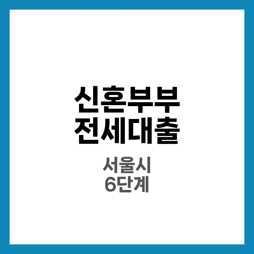 서울시 신혼부부 전세자금대출 신청 방법 6단계, 이차보전·한도·조건 완벽 정리 1