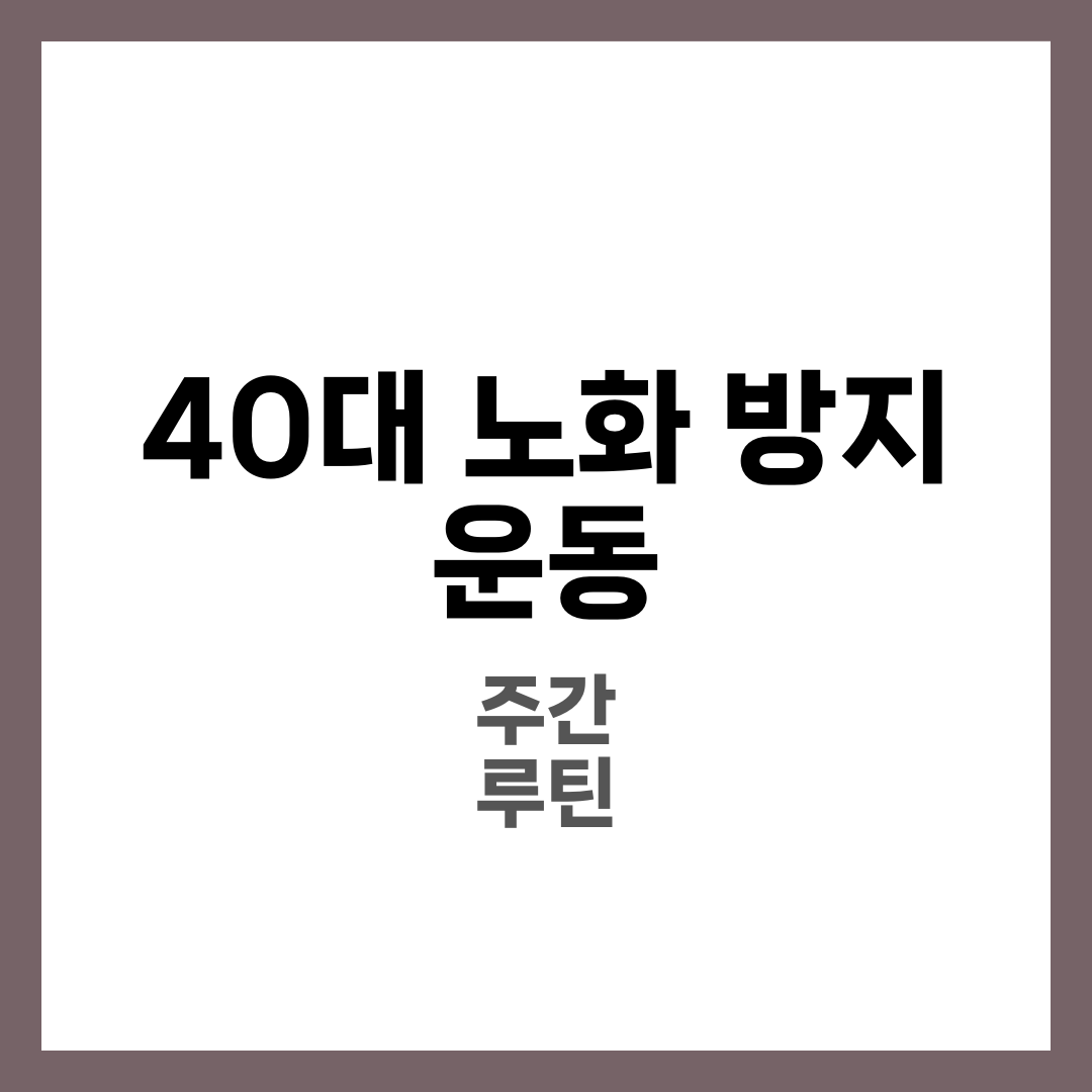 40대 노화 방지 운동 7가지와 근력·유산소·유연성 주간 루틴 총정리 5