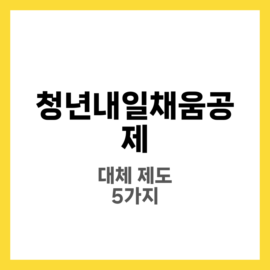 청년내일채움공제 현황과 대체 제도 5가지, 기존 가입자·신규 청년 자산형성 가이드 8