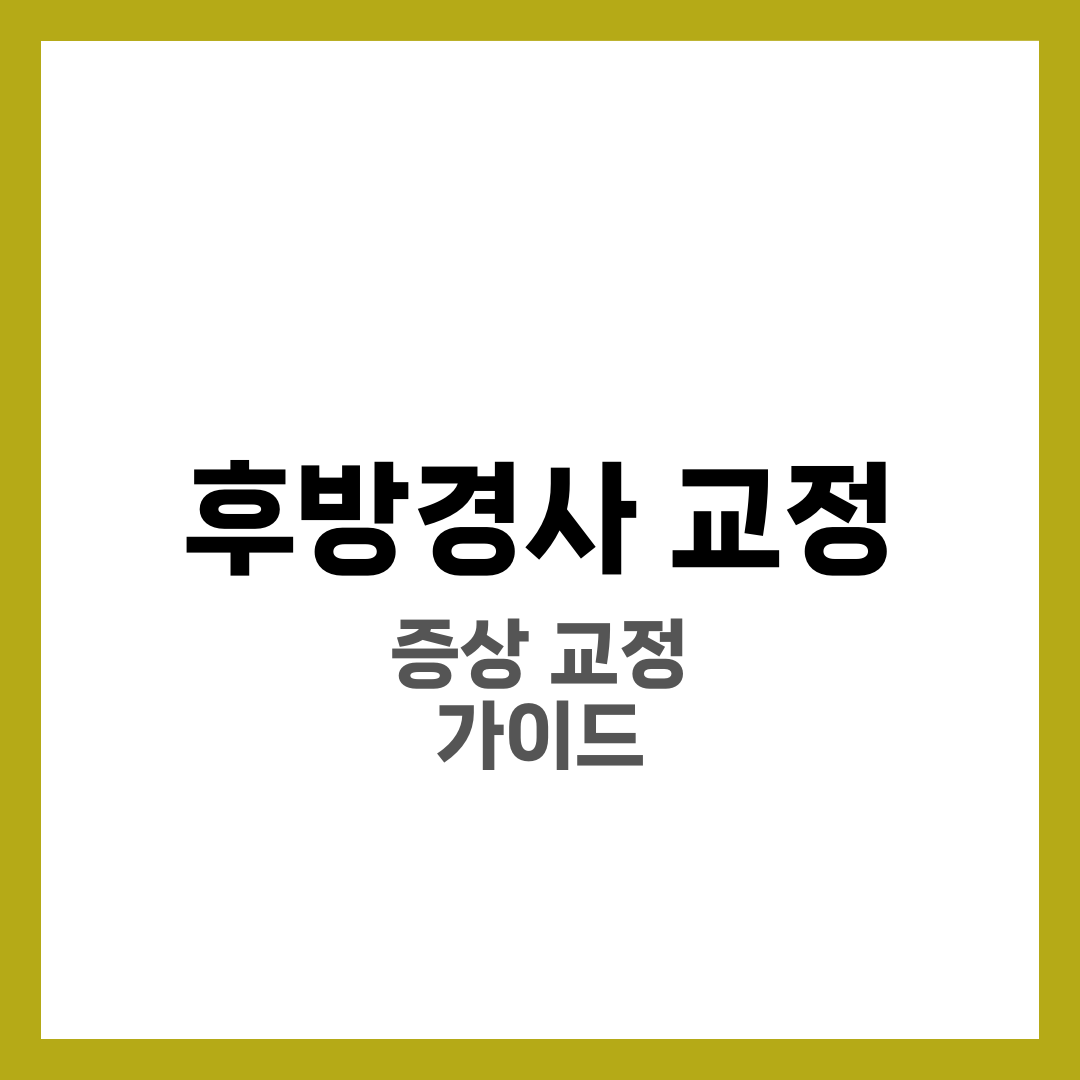 후방경사란? 증상과 교정방법 A to Z 1