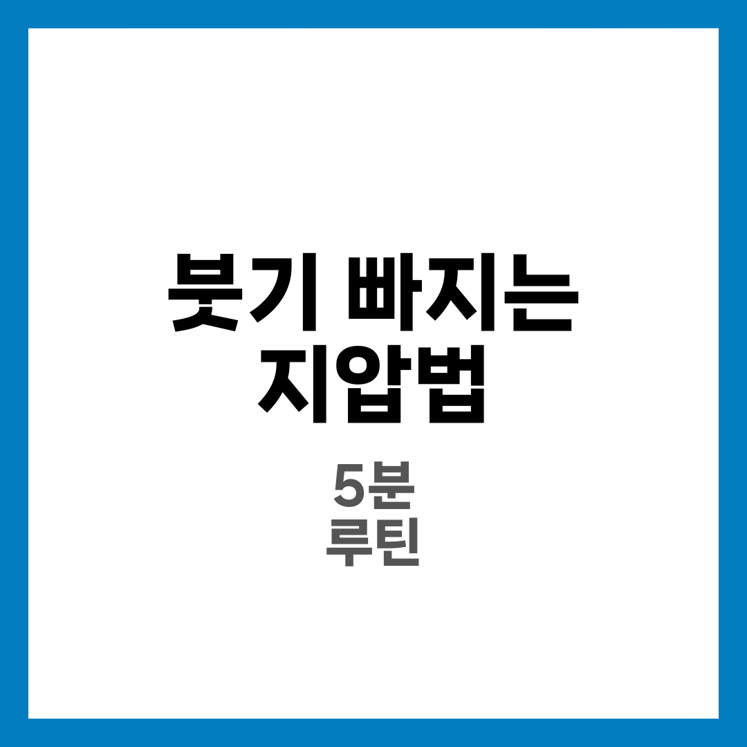 붓기 빠지는 지압법 5분 루틴, 아침 얼굴·다리 붓기 잡는 경혈 가이드 1