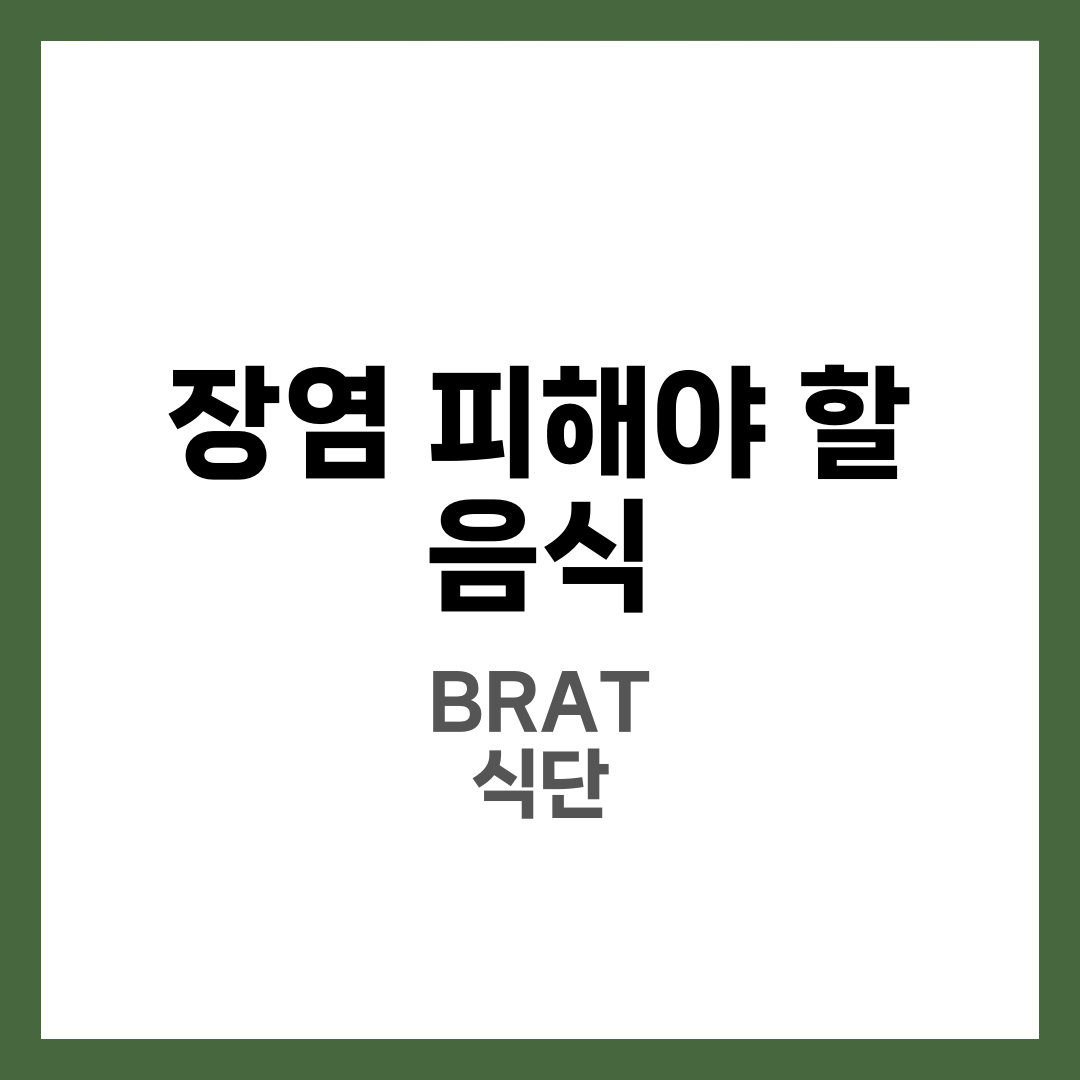 장염일 때 피해야 할 음식, 회복 빠른 식이·BRAT 식단 가이드 2