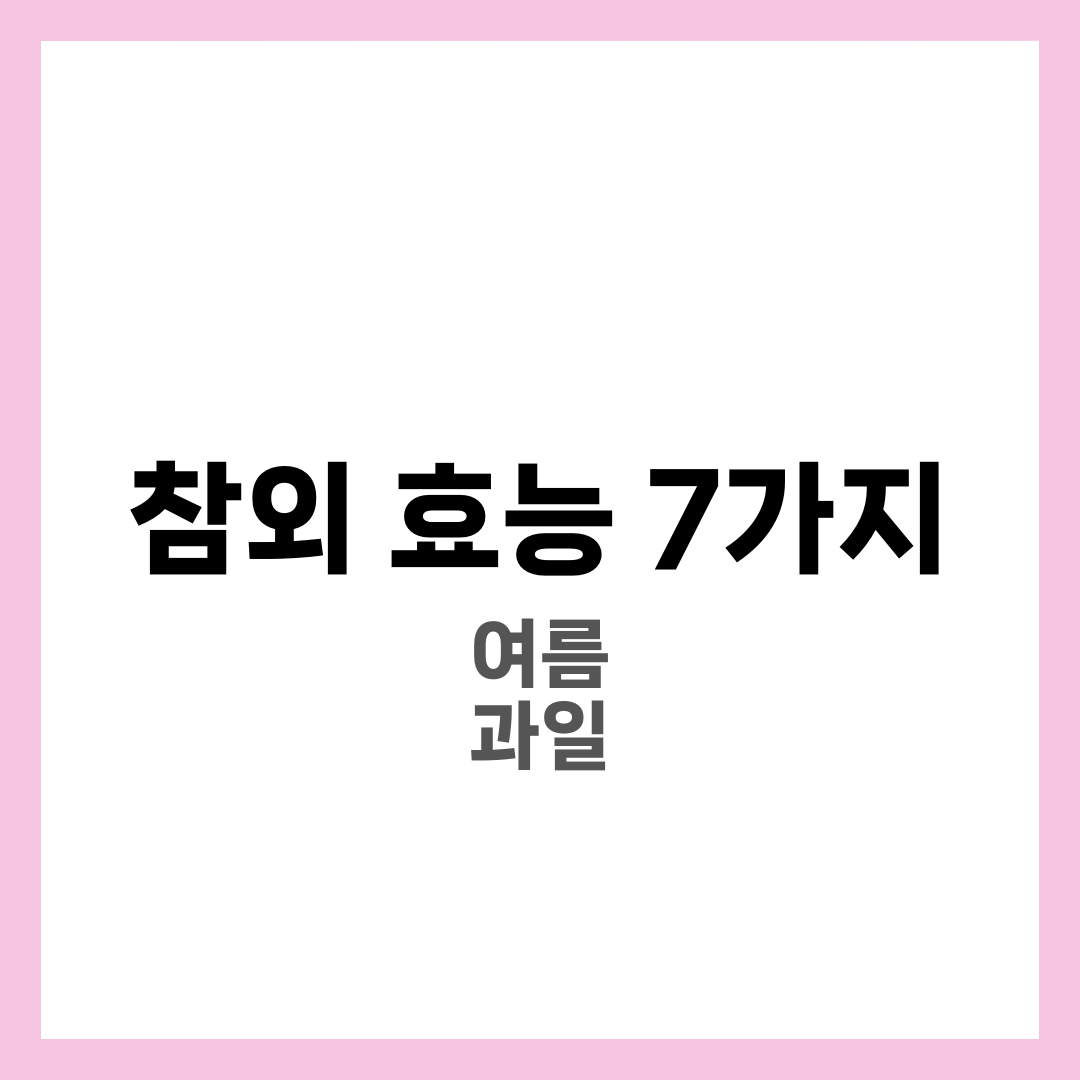참외 효능 7가지와 하루 적정량, 당뇨·다이어트 주의점 완벽 가이드 1