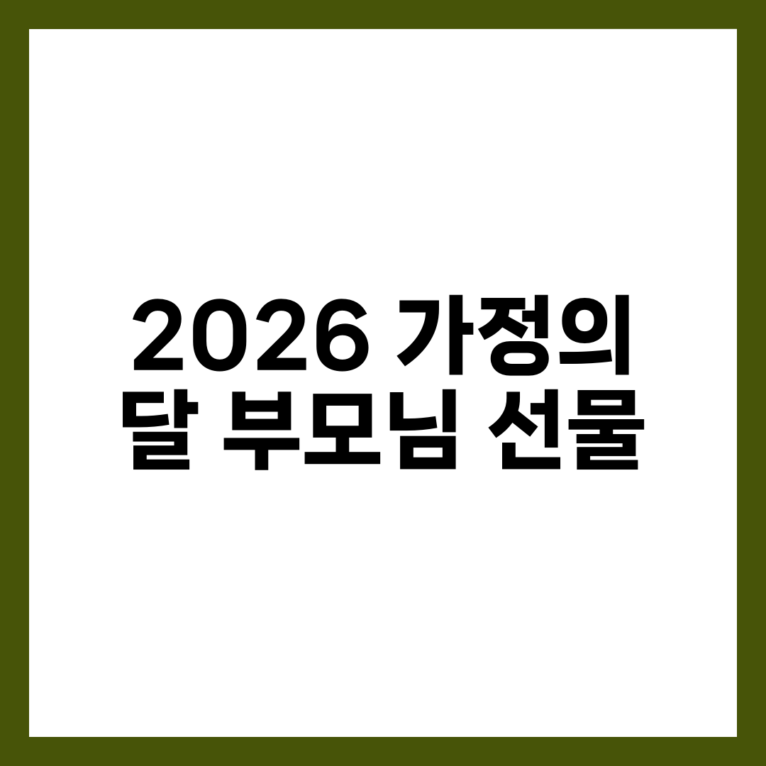 2026 가정의 달 부모님 선물 추천 BEST 10, 예산·취향별 실전 가이드 설명하는 썸네일 이미지