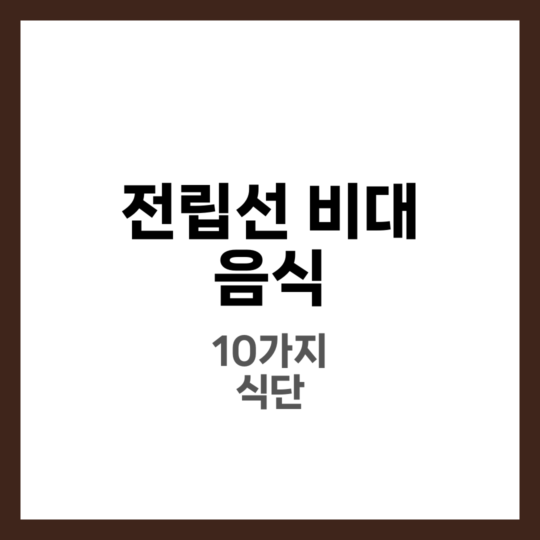 전립선 비대에 좋은 음식 10가지와 피해야 할 음식·생활 수칙 총정리 7