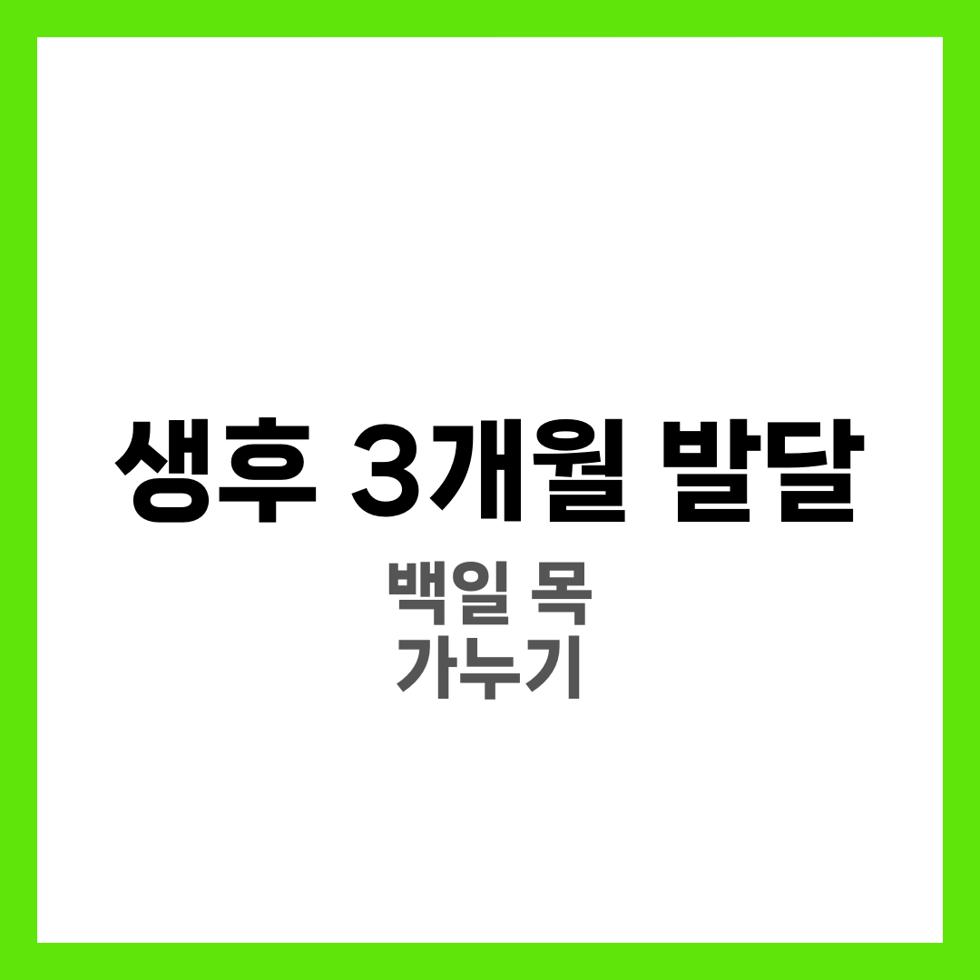 생후 3개월 아기 발달 총정리, 수유량·수면 시간·놀이 완벽 가이드 1