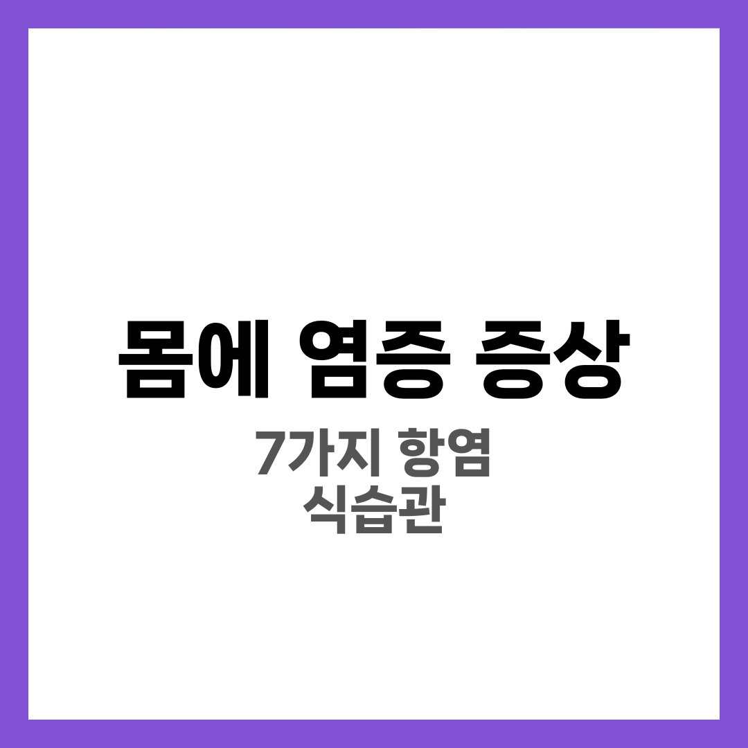 몸에 염증이 많으면 나타나는 증상 7가지와 자가진단·줄이는 식습관 총정리 1