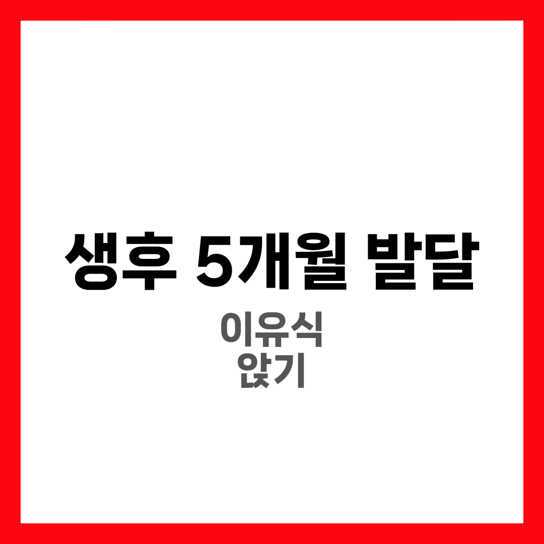 생후 5개월 아기 발달 7가지와 이유식 초기·앉기·수유량 총정리 1