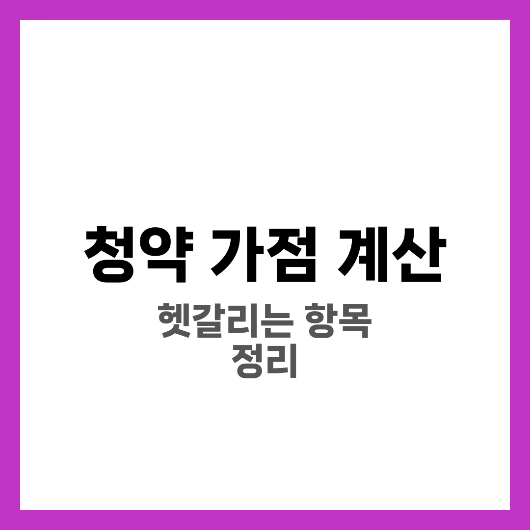 청약 가점 계산 방법, 헷갈리는 항목을 예시로 정리 2