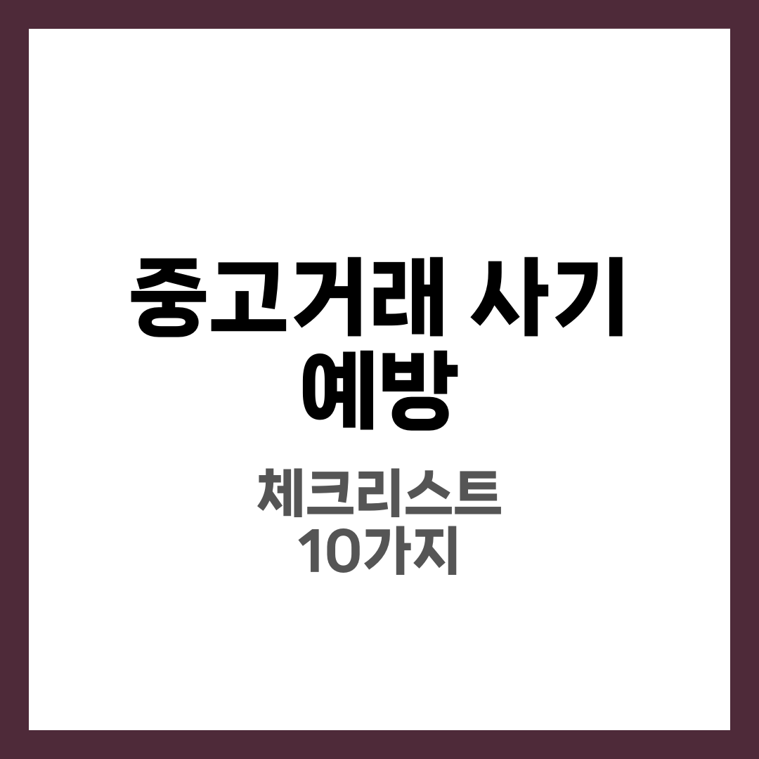 중고거래 사기 예방법, 거래 전에 꼭 확인할 체크리스트 2