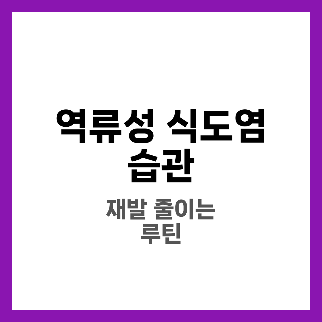 역류성 식도염 좋아지는 습관, 재발 줄이는 생활 루틴 4