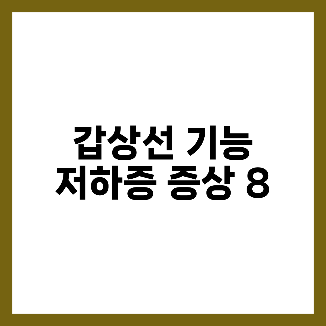 갑상선 기능 저하증 증상 8가지와 좋은 음식, 검사·약 가이드 총정리 설명하는 썸네일 이미지