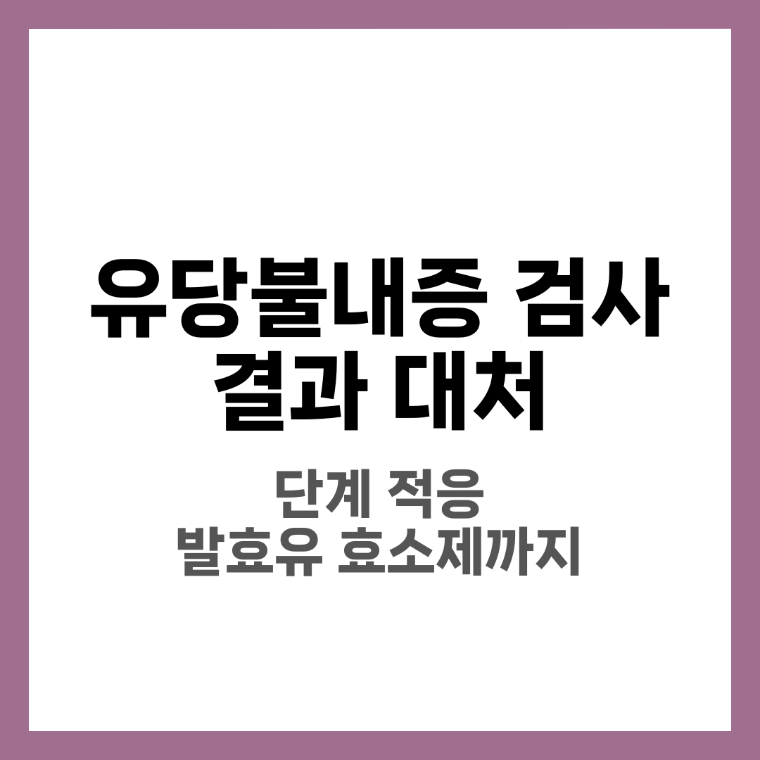 유당불내증 검사 대처, 우유만 피하면 끝일까 7