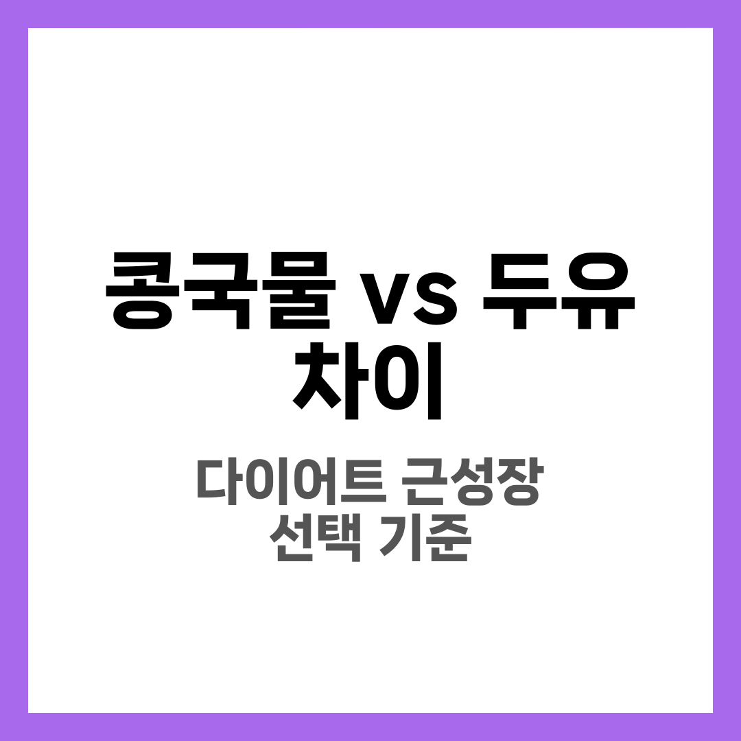 콩국물 vs 두유 차이, 다이어트/건강용 선택 기준 2