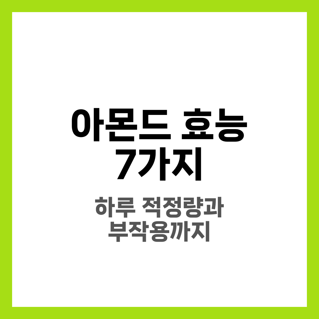 아몬드 효능 7가지, 하루 적정량과 부작용 2