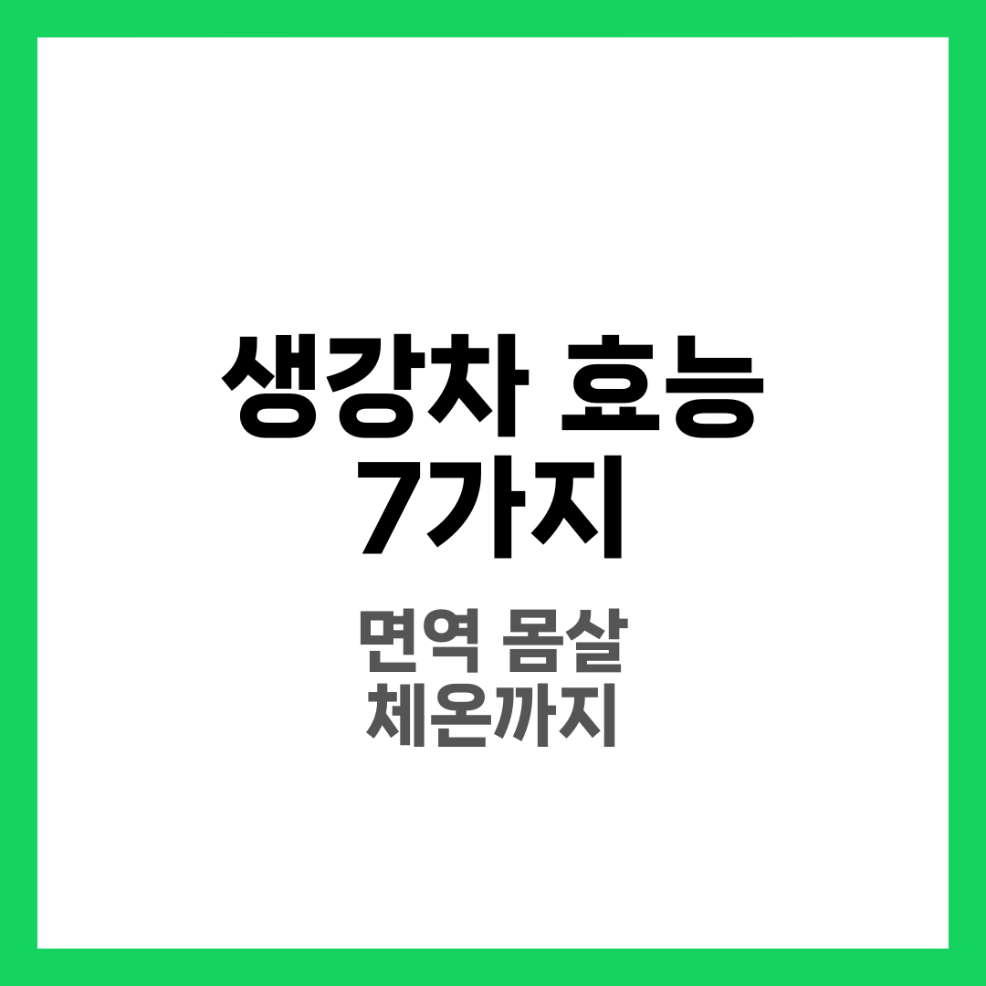 생강차 효능 7가지, 면역력·몸살·체온 5
