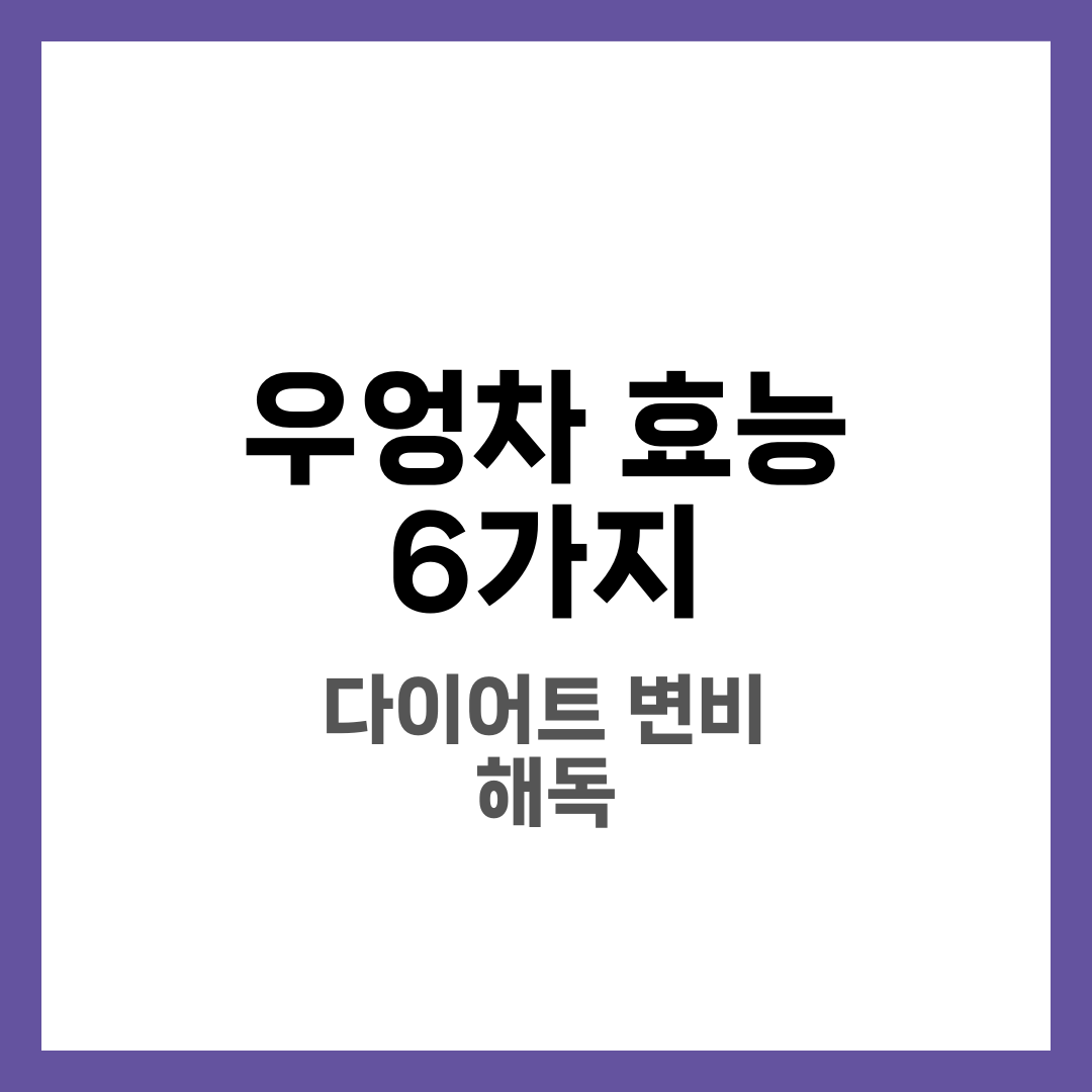 우엉차 효능 6가지, 다이어트·변비·독소 7