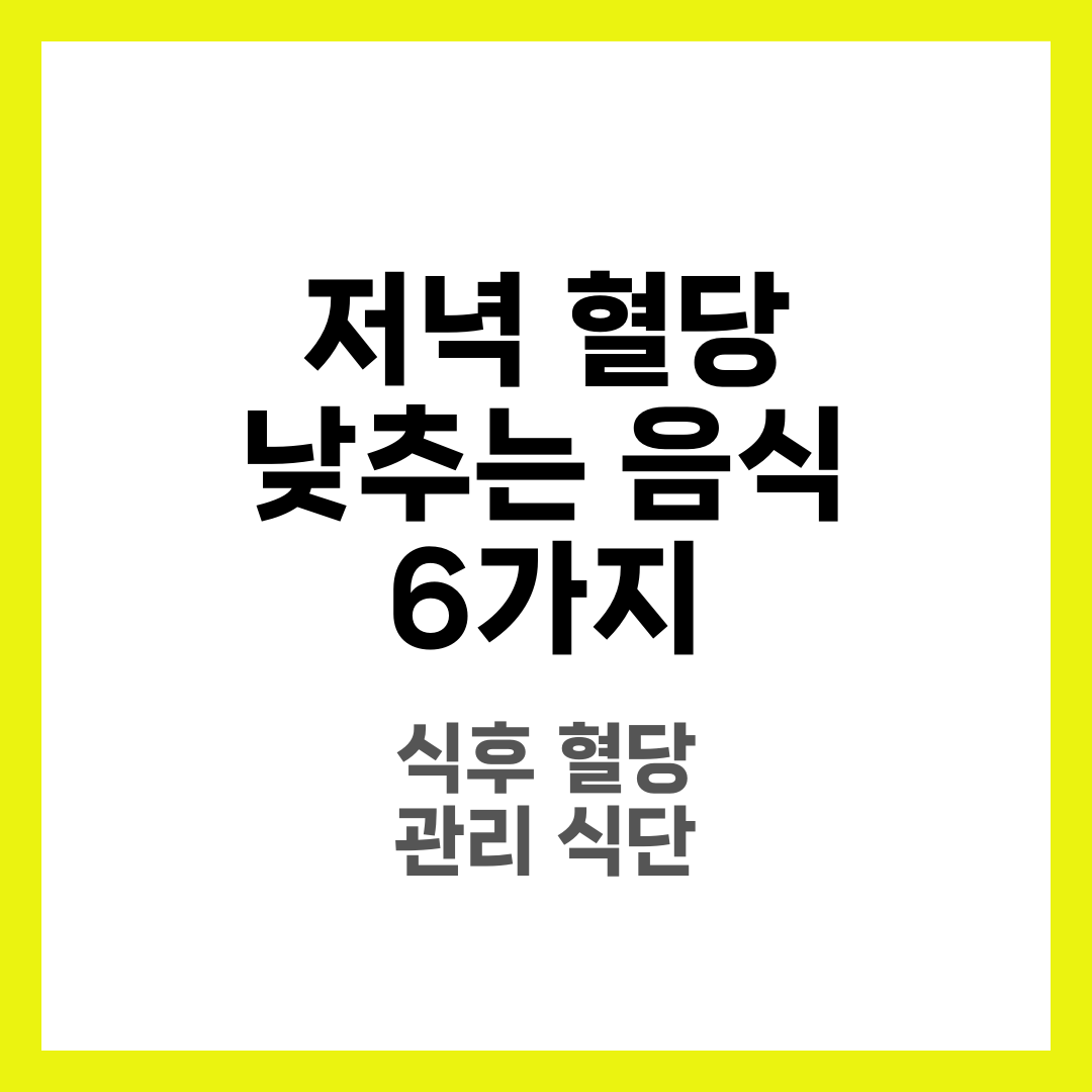 저녁 혈당 낮추는 음식 6가지, 식후 혈당 관리 식단 3