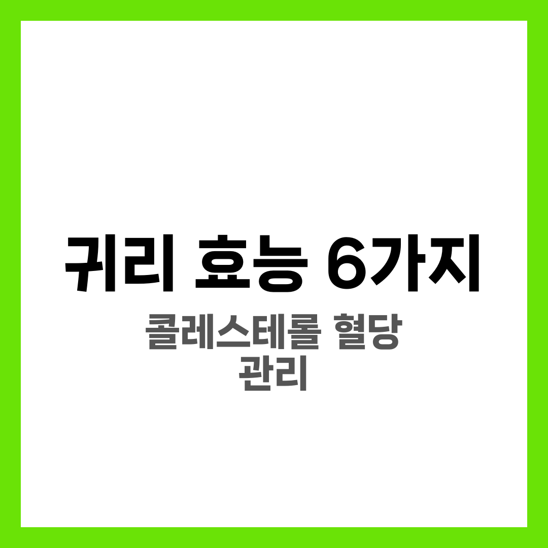 귀리 효능 6가지, 콜레스테롤·혈당 관리 1