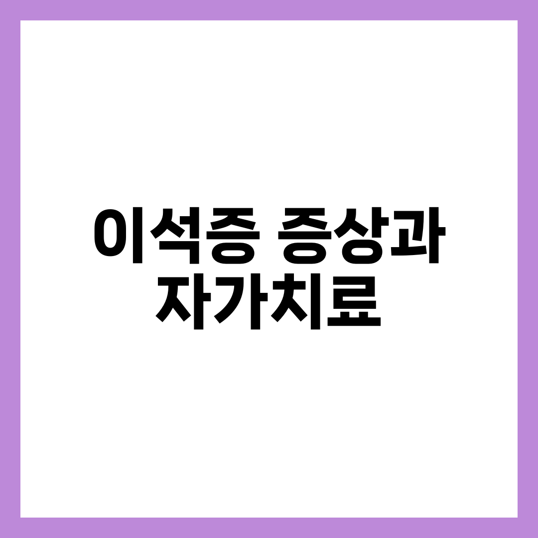 이석증 증상과 자가치료 방법 7가지, 어지럼증 구분 총정리 설명하는 썸네일 이미지