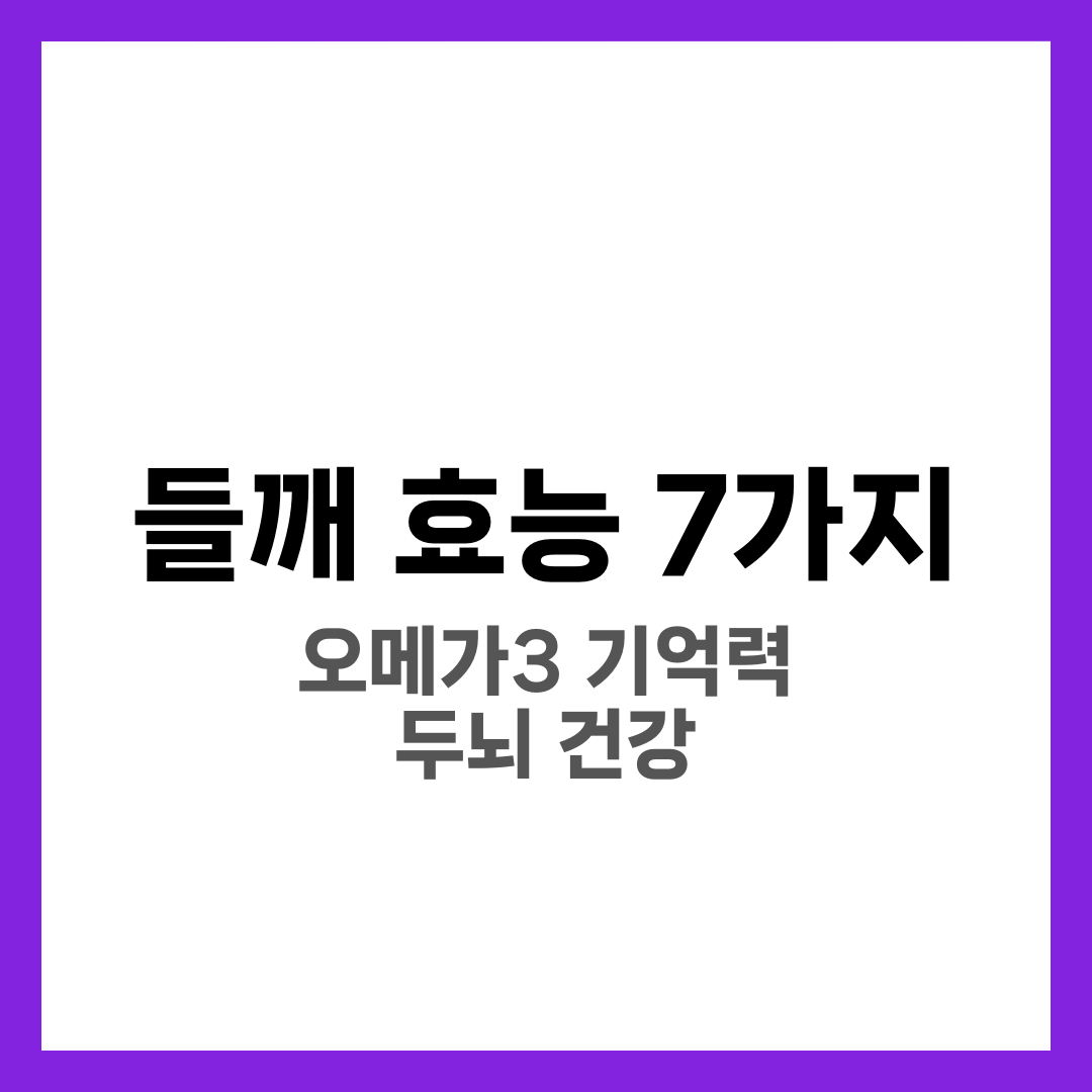 들깨 효능 7가지, 오메가3·기억력·두뇌 건강 4