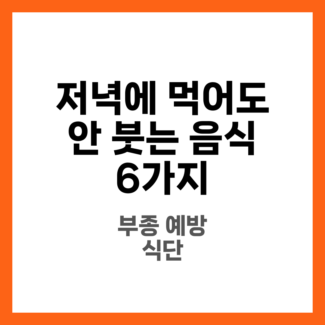 저녁에 먹어도 다음날 붓지 않는 음식 6가지, 부종 예방 식단 2