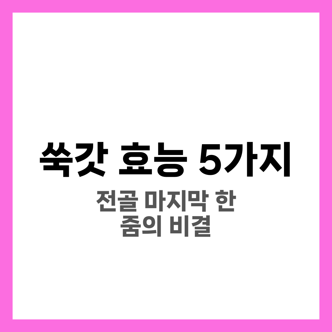 쑥갓 효능 5가지, 전골에 넣는 이유와 주의사항 3