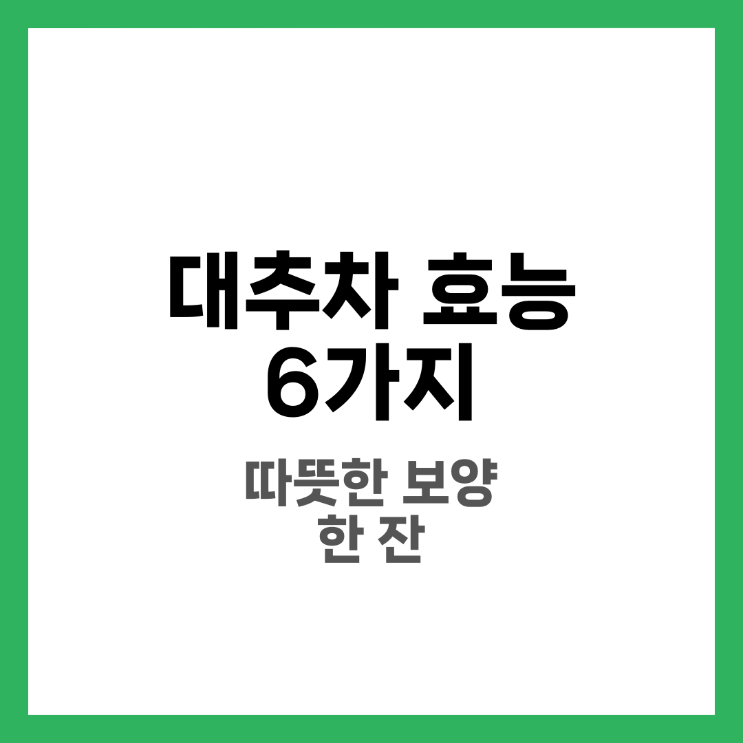 대추차 효능 6가지, 따뜻한 보양 2