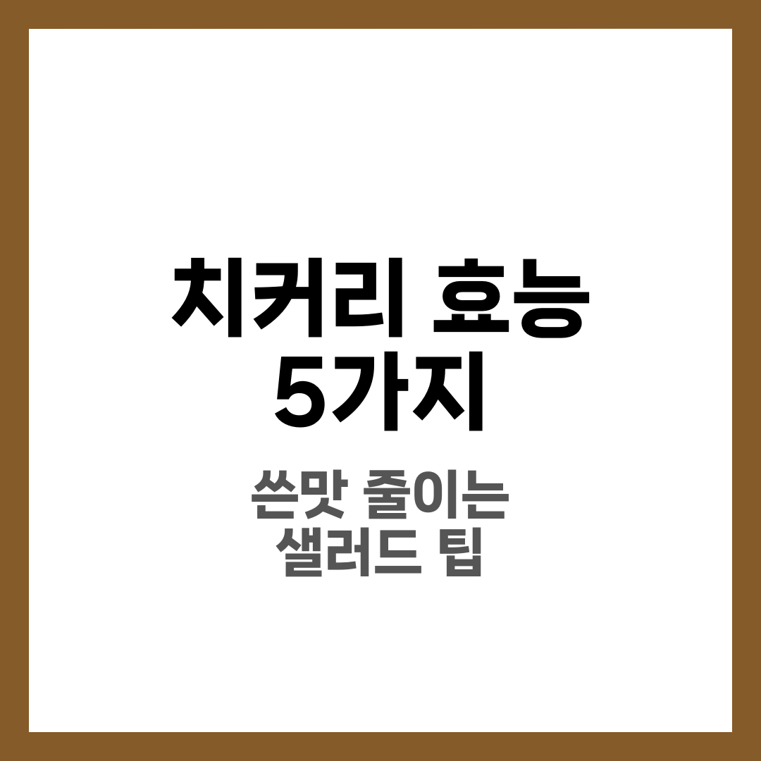 치커리 효능 5가지, 쓴맛 줄이는 샐러드 팁 1