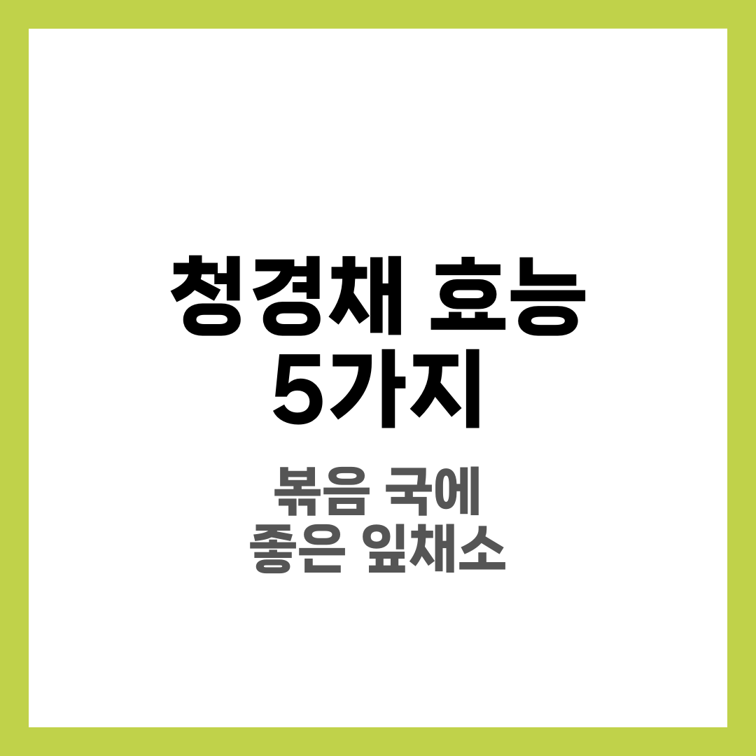 청경채 효능 5가지, 볶음·국에 넣기 좋은 이유 2