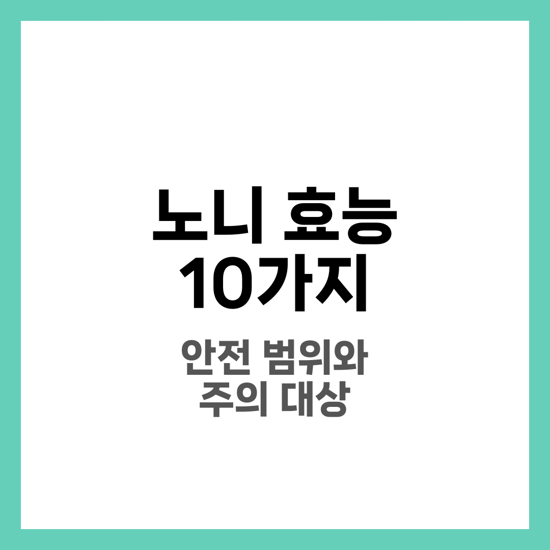 노니 효능 10가지, 천연 슈퍼푸드의 놀라운 건강 효과 3
