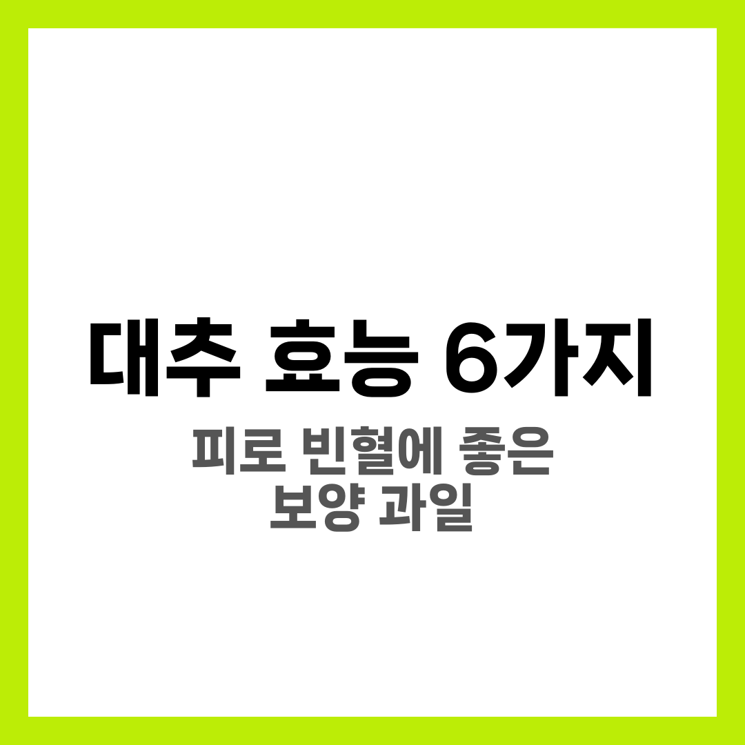 대추 효능 6가지, 피로·빈혈 3