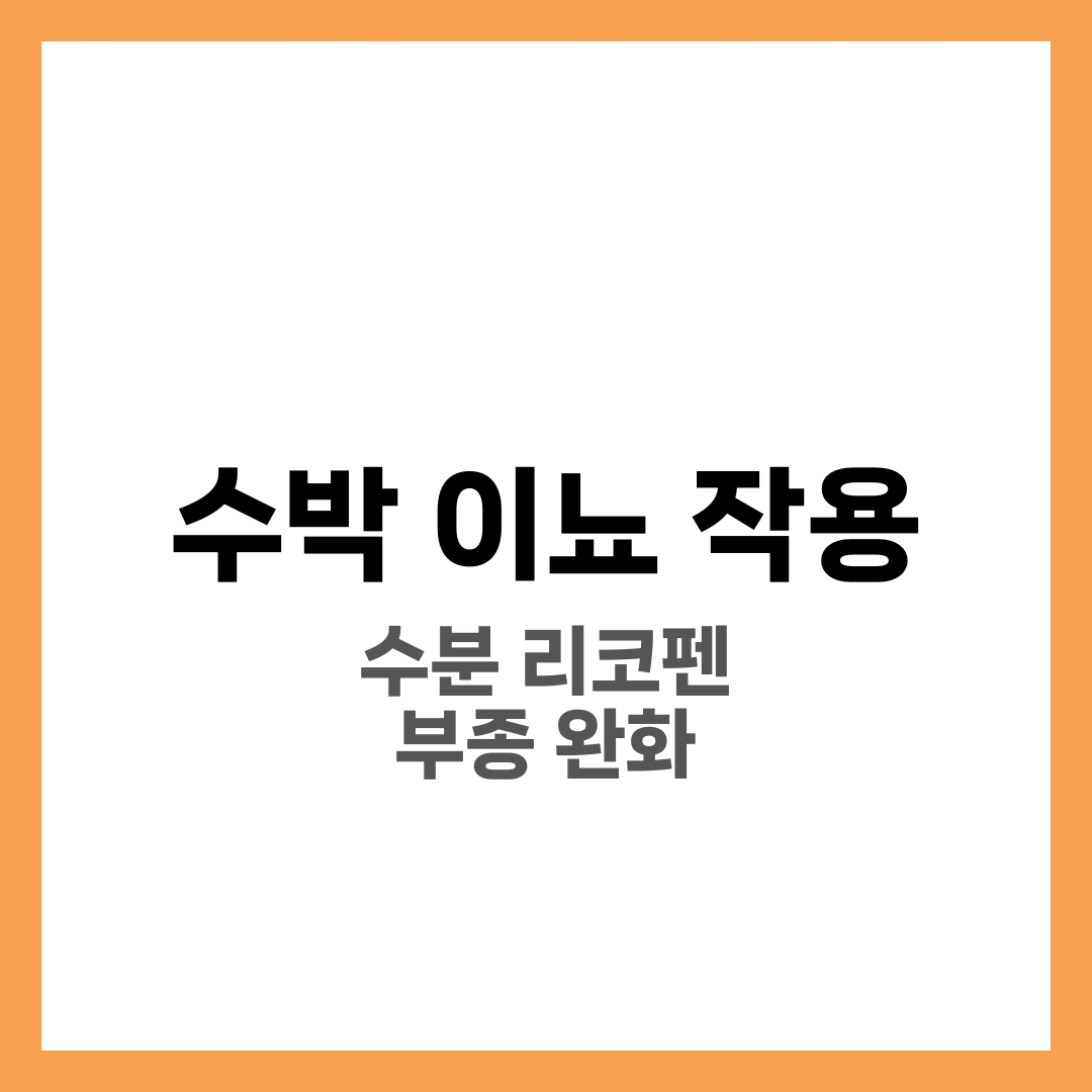 수박 이뇨 작용, 수분과 리코펜 부종 완화 5가지 3