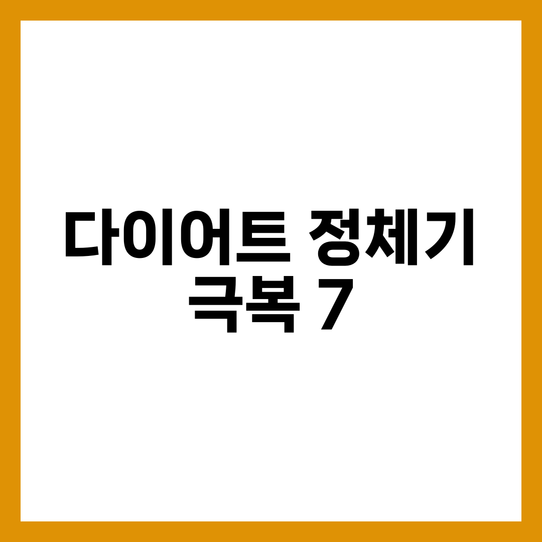 다이어트 정체기 극복 방법 7가지, 체중이 안 빠질 때 실전 가이드 설명하는 썸네일 이미지