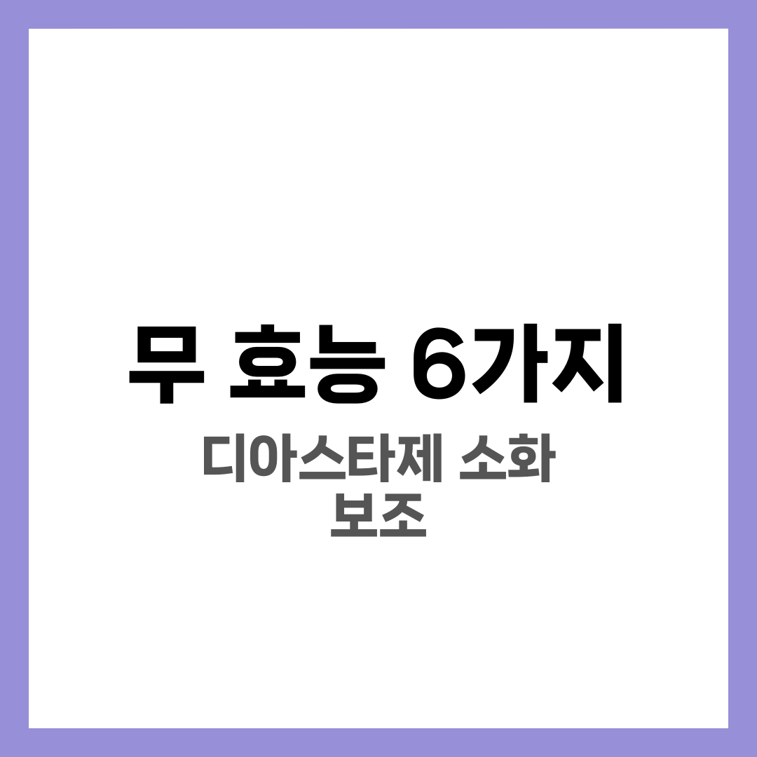 무 효능 6가지, 소화·디아스타제 2