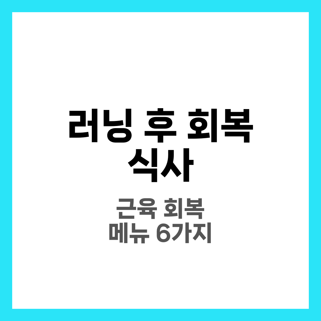 러닝 후 회복 식사, 근육 회복 빠르게 돕는 메뉴 6가지 3