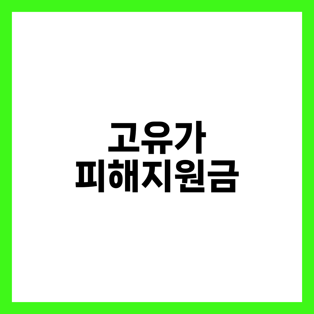 고유가 피해지원금 1차 지급 시작 — 일정·지역별 10만~60만 원·신청 방법 한눈에 1